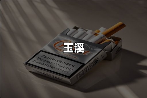 玉溪